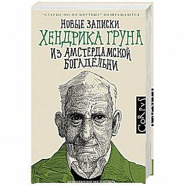 Новые записки Хендрика Груна из амстердамской богадельни