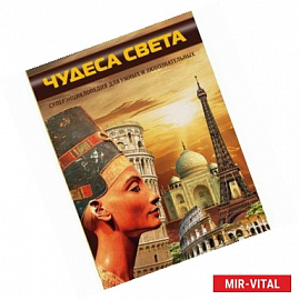 Чудеса света
