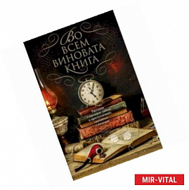 Во всем виновата книга