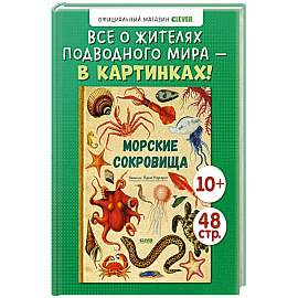 Морские сокровища