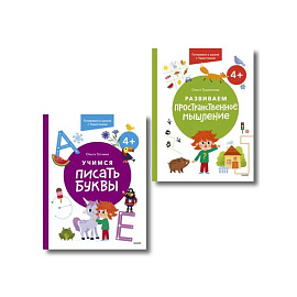 Набор из 2 книг: Готовимся к школе с Чевостиком: Развиваем пространственное мышление. Учимся писать буквы. 4+