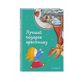 Лучший подарок крестнику. 77 самых главных вопросов и ответов