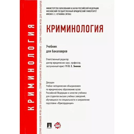 Фото Криминология. Учебник для бакалавров