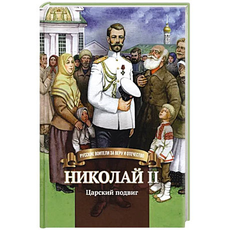 Фото Николай II. Царский подвиг. Биография императора Николая II для детей