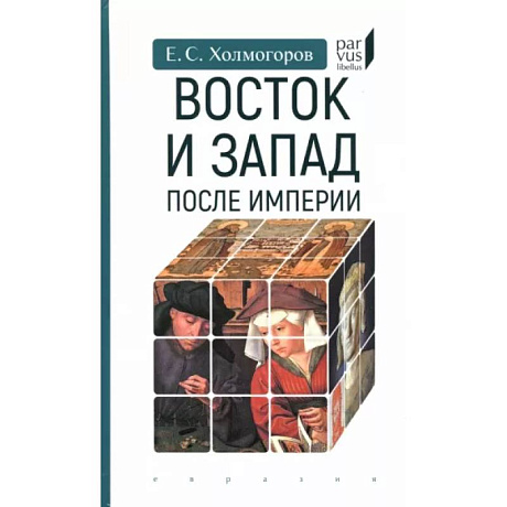 Фото Восток и Запад после Империи