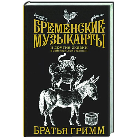 Фото Бременские музыканты. Подарочное издание
