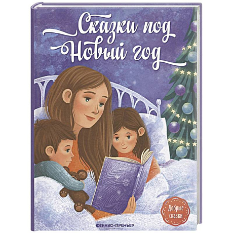 Фото Сказки под Новый год
