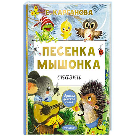 Фото Песенка мышонка. Сказки