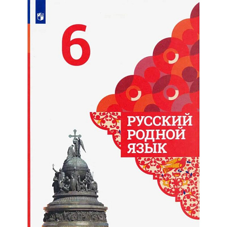 Фото Русский родной язык. 6 класс. Учебник