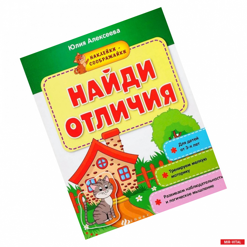 Фото Найди отличия. Книжка с наклейками