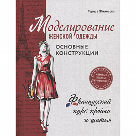 Моделирование женской одежды: основные конструкции. Французский курс кройки и шитья