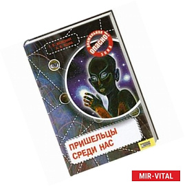 Пришельцы среди нас.
