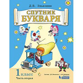 Спутник букваря. 1 класс. Задания и упражнения к Букварю Д. Б. Эльконина. В 3-х частях. ФГОС