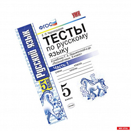 Русский язык. 5 класс. Тесты к учебнику Т.А.Ладыженской. В 2-х частях. Часть 1. ФГОС