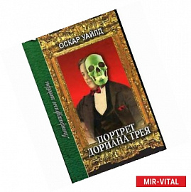 Портрет Дориана Грея