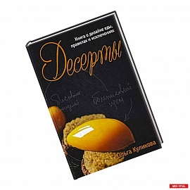 Десерты. Книга о дизайне еды, правилах и исключениях.