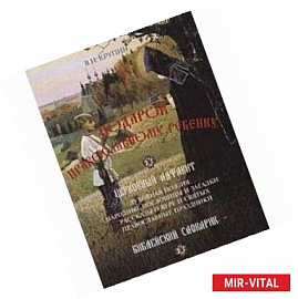 Подарок православному ребенку. Литературный православный сборник для детей