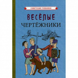 Веселые чертежники