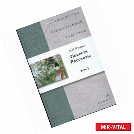 Повести. Рассказы. В 2 томах. Том 1