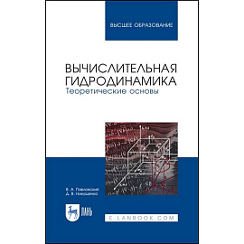 Вычислительная гидродинамика. Теоретические основы. Учебное пособие