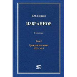 Избранное. В 5-ти томах. Том 2. Гражданское право. 2003–2014