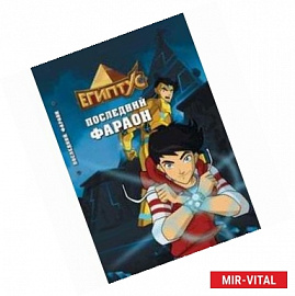 Египтус. Последний фараон
