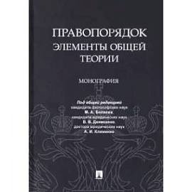 Правопорядок: элементы общей теории. Монография