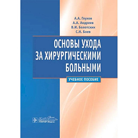 Основы ухода за хирургическими больными. Учебное пособие