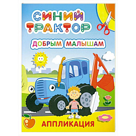 Синий трактор. Добрым малышам: аппликация