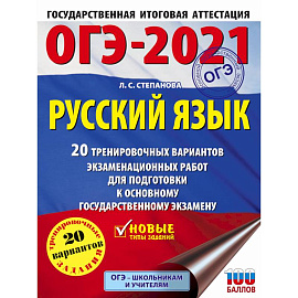 ОГЭ-2021. Русский язык. 40 тренировочных вариантов экзаменационных работ для подготовки к ОГЭ