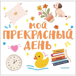 Мой прекрасный день