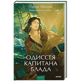 Одиссея капитана Блада. Вечные истории. Young Adult