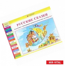 Дидактические и демонстрационные материалы на русском языке для детей 6-7 лет