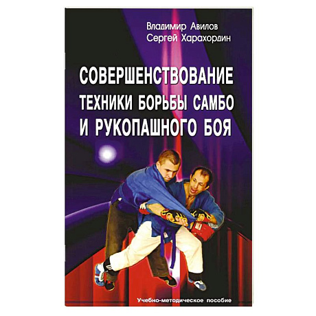 Фото Совершенствование техники борьбы самбо и рукопашного боя: Учебное-методическое пособие. 4-е издание