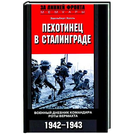 Фото Пехотинец в Сталинграде. Военный дневник командира роты вермахта. 1942-1943