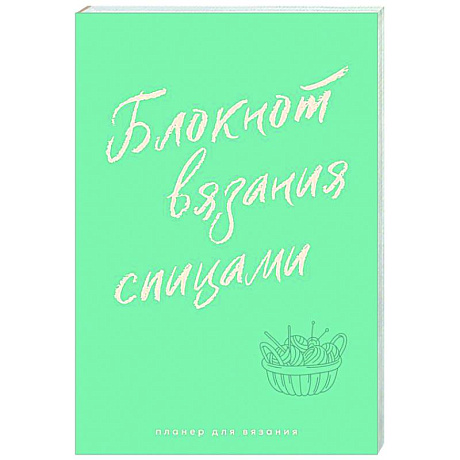 Фото Планер для вязания. Блокнот вязания спицами