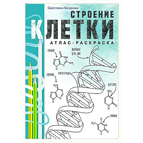 Фото Строение клетки. Атлас-раскраска