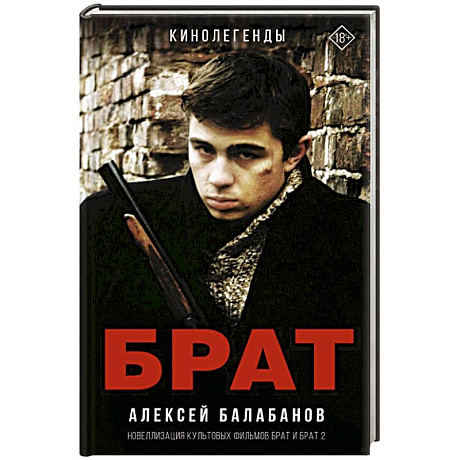 Фото Брат и Брат 2