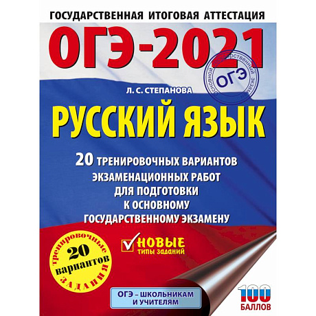 Фото ОГЭ-2021. Русский язык. 40 тренировочных вариантов экзаменационных работ для подготовки к ОГЭ