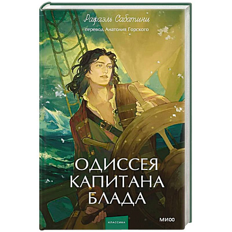 Фото Одиссея капитана Блада. Вечные истории. Young Adult