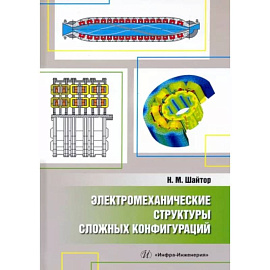 Электромеханические структуры сложных конфигураций