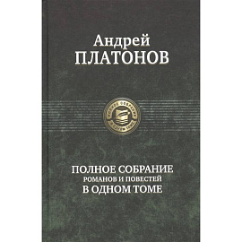 Полное собрание романов и повестей в одном томе