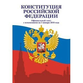 Конституция Российской Федерации