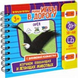 Мини-игры в дорогу  Изучаем плавающих и летающих животных