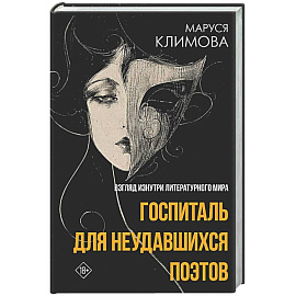 Госпиталь для неудавшихся поэтов. Взгляд изнутри литературного мира