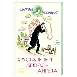 Хрустальный желудок ангела