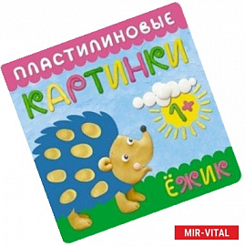 Пластилиновые картинки. Ежик