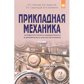 Прикладная механика: Учебник: В 2-х частях Часть 2: Основы структурного, кинематического и динамического анализа механизмов