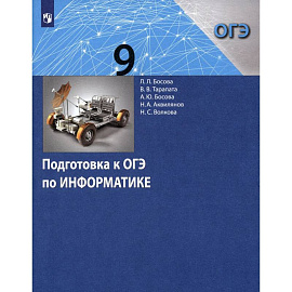 Информатика 9кл [Подготовка к ОГЭ]