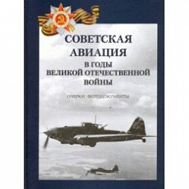 Советская авиация в годы ВОВ. Очерки. Фотодокументы